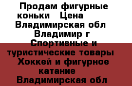 Продам фигурные коньки › Цена ­ 600 - Владимирская обл., Владимир г. Спортивные и туристические товары » Хоккей и фигурное катание   . Владимирская обл.